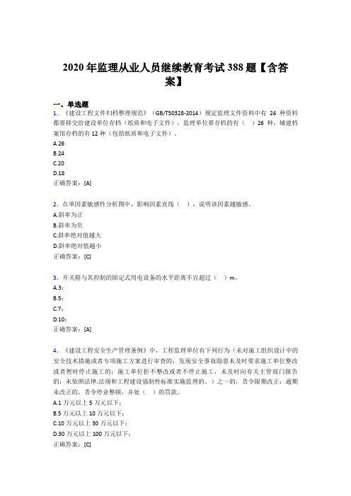 精选最新版监理从业人员继续教育考试题库388题(含答案)