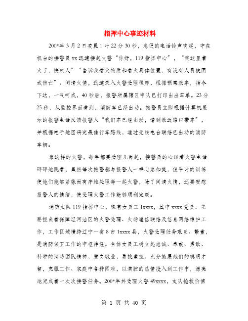 指挥中心事迹材料(多篇范文)