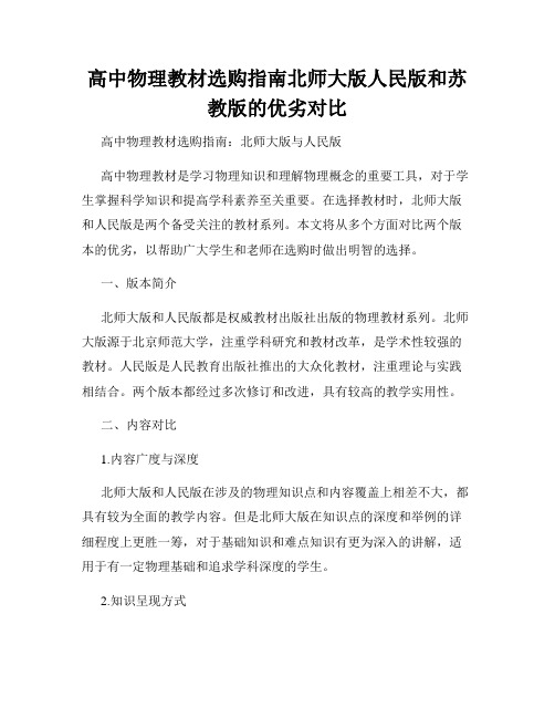 高中物理教材选购指南北师大版人民版和苏教版的优劣对比