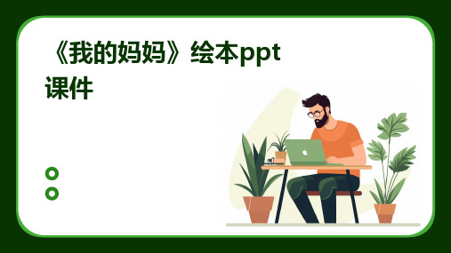 《我的妈妈》绘本ppt课件