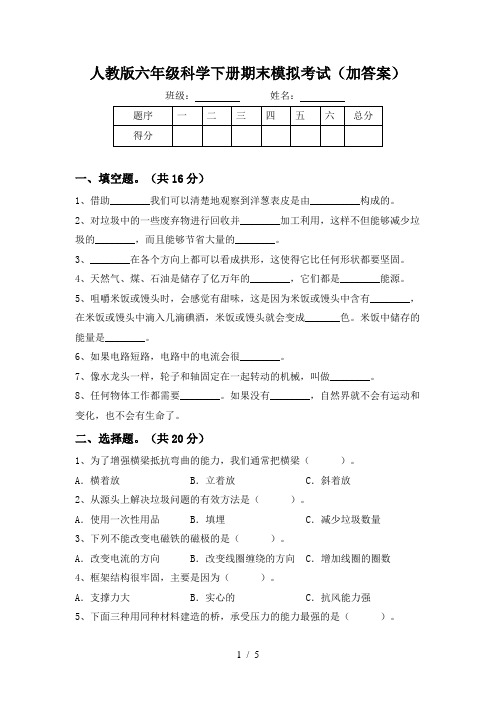 人教版六年级科学下册期末模拟考试(加答案)