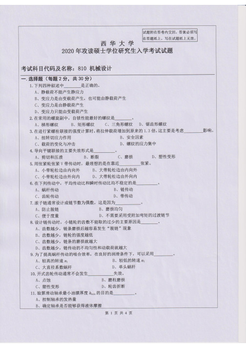 西华大学810机械设计2015-2020年考研专业真题试卷
