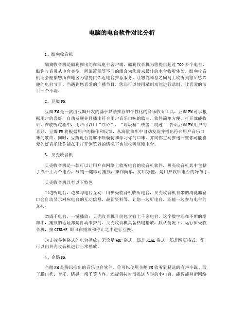 电脑的电台软件对比分析