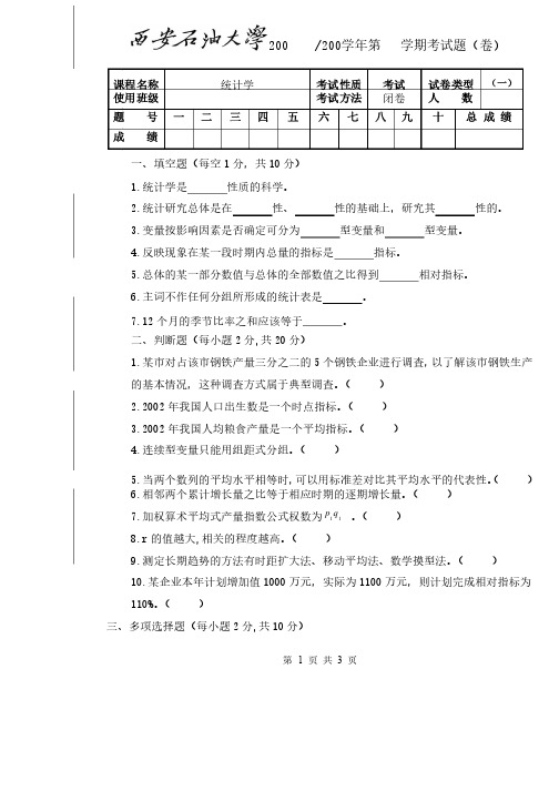 西安石油大学《统计学》期末试卷（一）