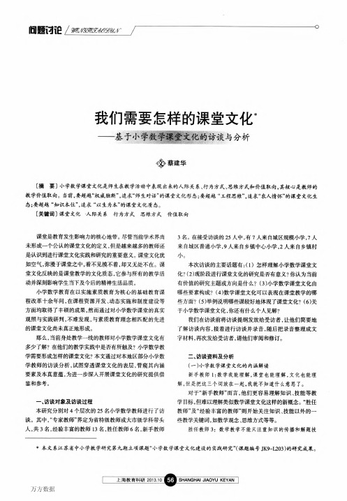 我们需要怎样的课堂文化——基于小学数学课堂文化的访谈与分析