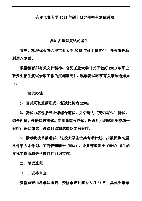合肥工业大学2018年硕士研究生招生复试通知