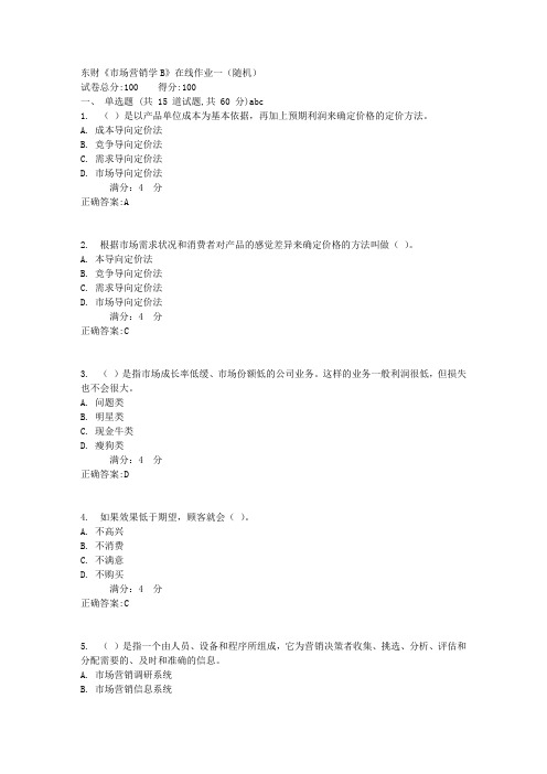 东财《市场营销学B》在线作业一(随机)满分答案