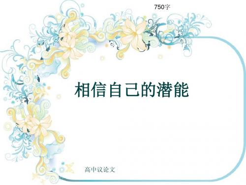 高中议论文《相信自己的潜能 》750字(共11页PPT)