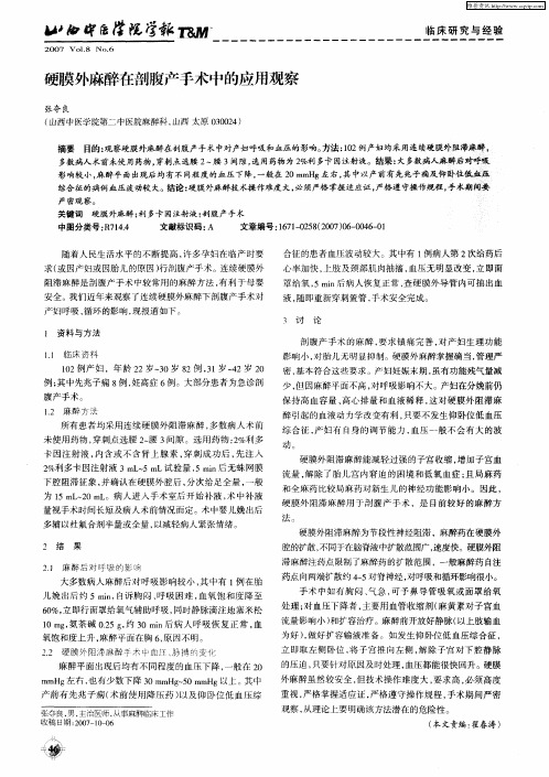 硬膜外麻醉在剖腹产手术中的应用观察