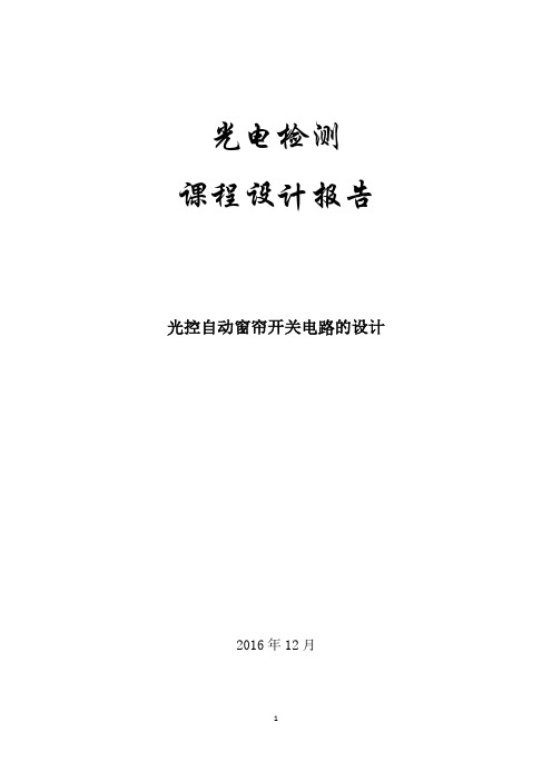 光控自动窗帘开关电路的课程设计