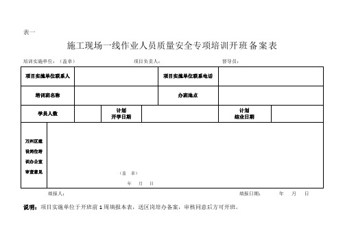 施工一线人员安全培训表格