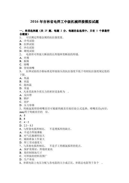 2016年吉林省电焊工中级机械焊接模拟试题