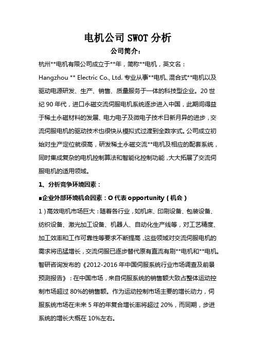 企业SWOT分析