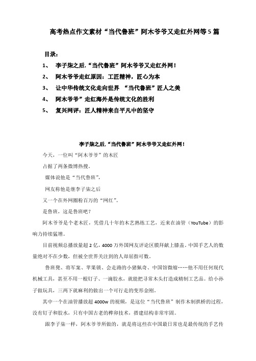高考热点作文素材“当代鲁班”阿木爷爷又走红外网等5篇(7页)