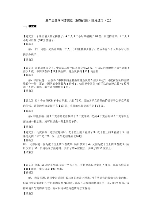 三年级数学同步课堂(解决问题)阶段练习(2)解析