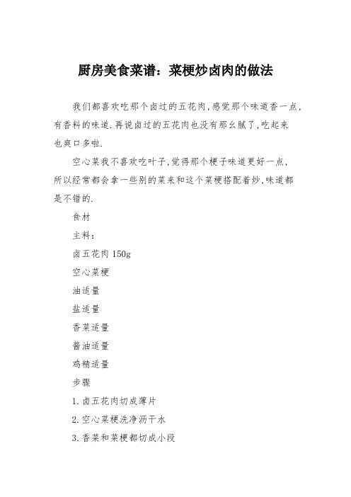 厨房美食菜谱：菜梗炒卤肉的做法