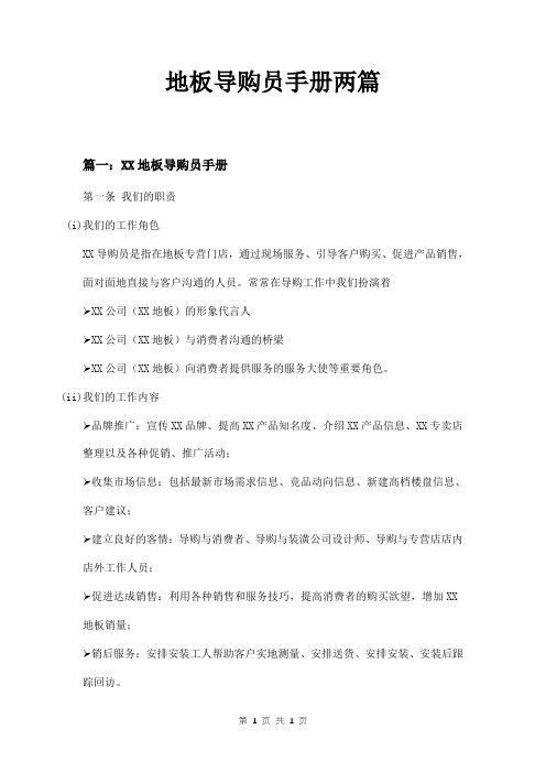 地板导购员手册两篇