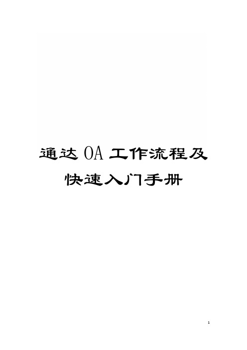 通达OA工作流程及快速入门手册模板