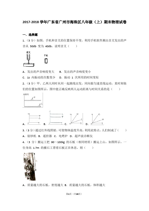 2017-2018年广东省广州市海珠区八年级(上)期末物理试卷和答案