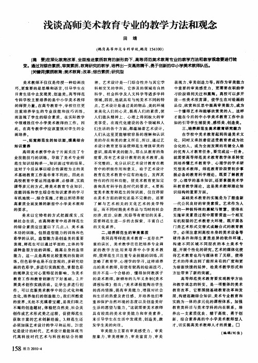 浅谈高师美术教育专业的教学方法和观念