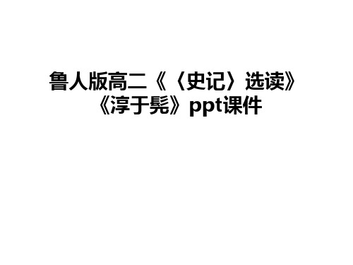 最新鲁人版高二《〈史记〉选读》《淳于髡》ppt课件