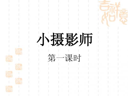 第6课《小摄影师》第一课时
