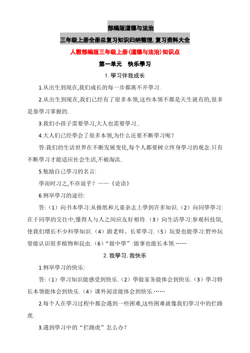 部编版道德与法治三年级上册知识点
