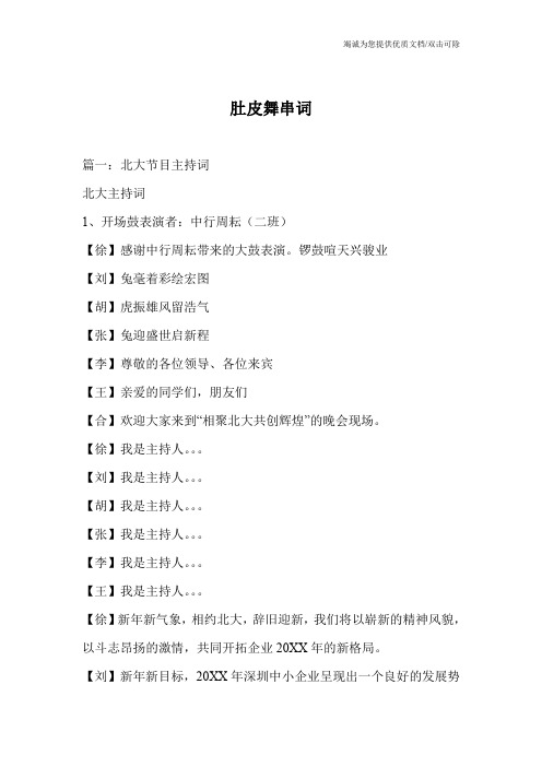 肚皮舞串词