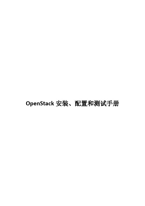 OpenStack安装、配置和测试手册