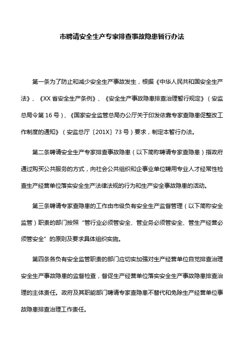 暂行办法：市聘请安全生产专家排查事故隐患暂行办法
