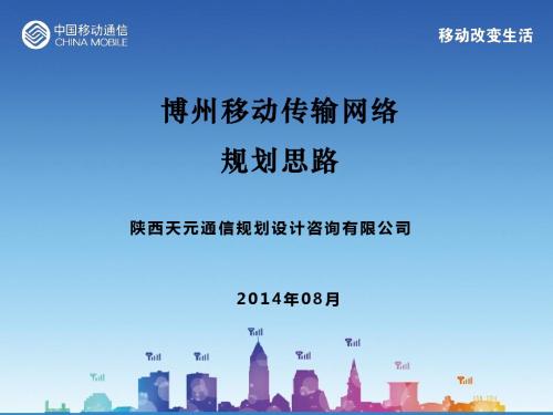 博州移动传输网络规划思路V4