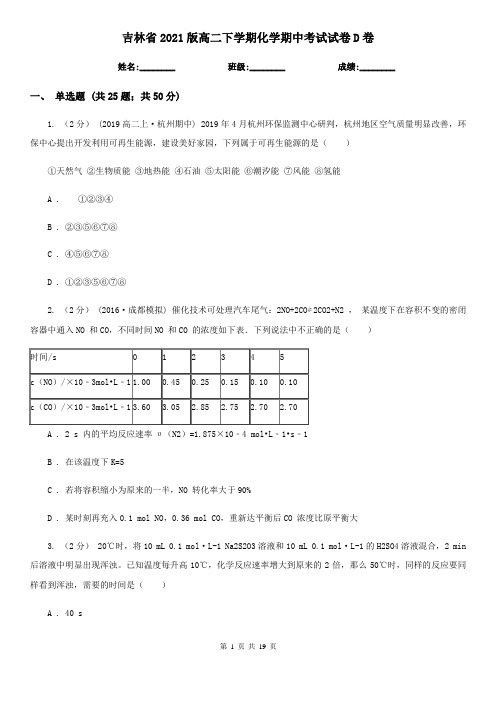 吉林省2021版高二下学期化学期中考试试卷D卷