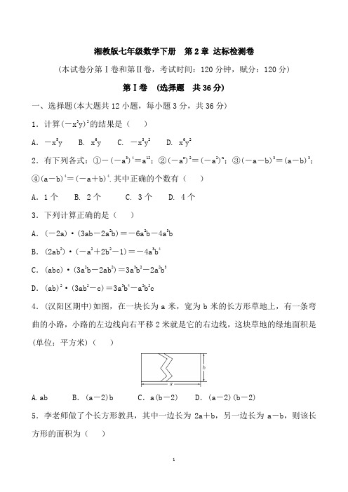 湘教版七年级数学下册  第2章 达标检测卷【名校试卷+含详细解答】