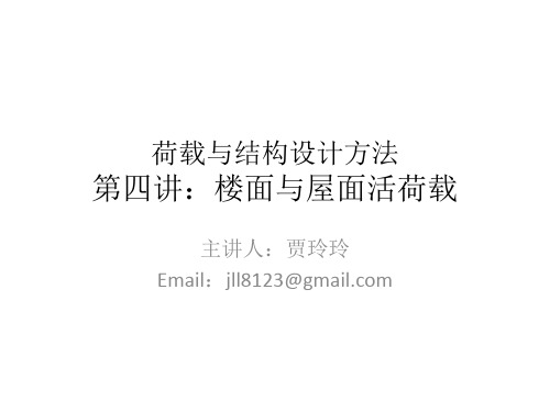 第二讲-楼面屋面活荷载