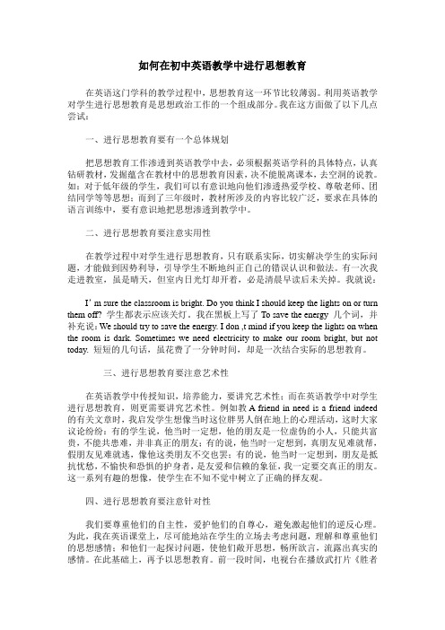 如何在初中英语教学中进行思想教育