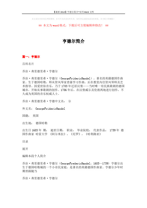 【最新2018】亨德尔简介-实用word文档 (15页)
