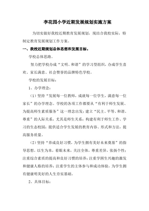 李花园小学近期发展规划实施方案