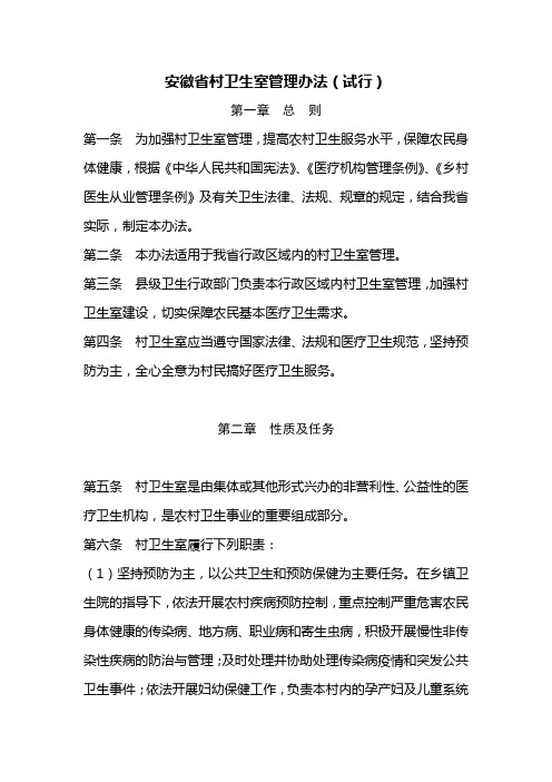 安徽省村卫生室管理办法