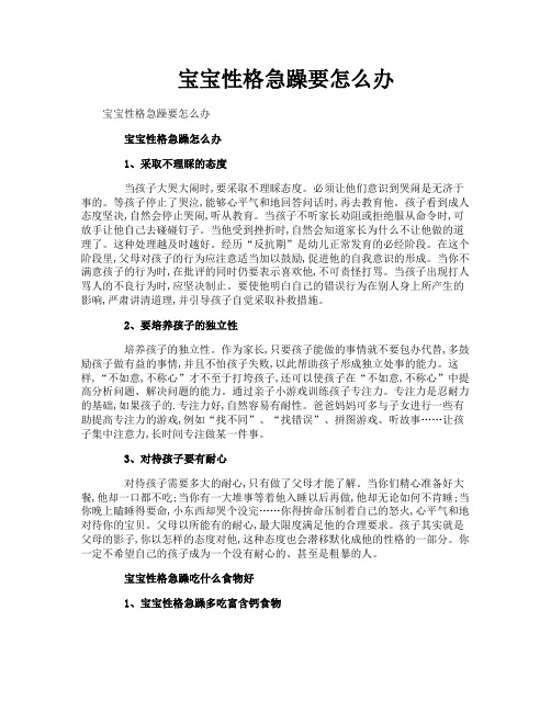 宝宝性格急躁要怎么办