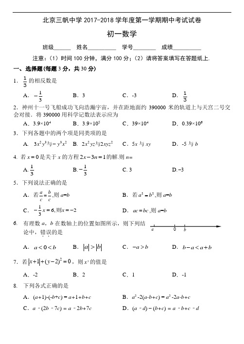 2017-2018学年北京市三帆中学初一第一学期期中数学试卷(含答案)