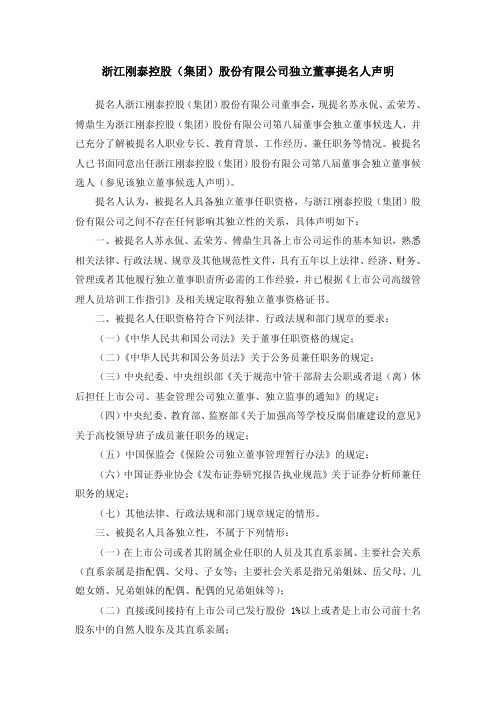 600687刚泰控股独立董事提名人声明