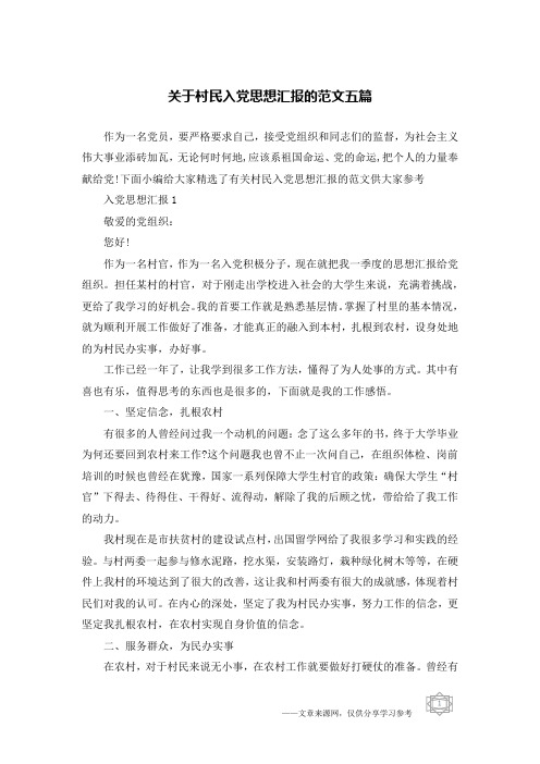 关于村民入党思想汇报的范文五篇