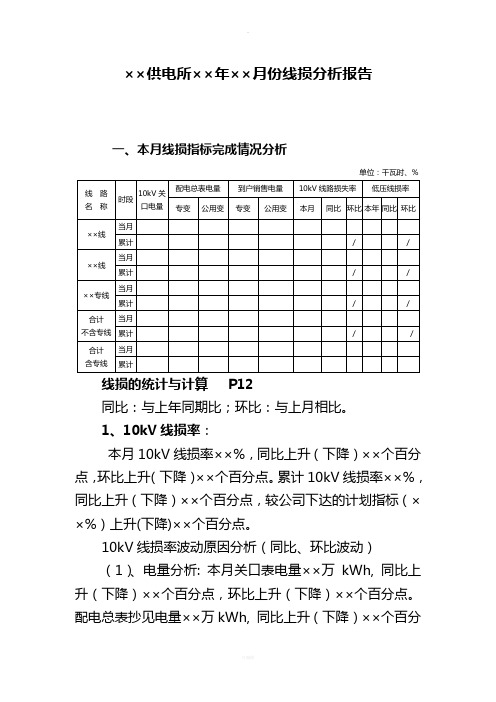 供电所线损分析报告模板