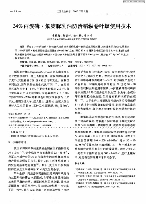 34%丙溴磷·氟啶脲乳油防治稻纵卷叶螟使用技术