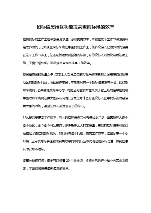 招标信息推送功能提高查询标讯的效率