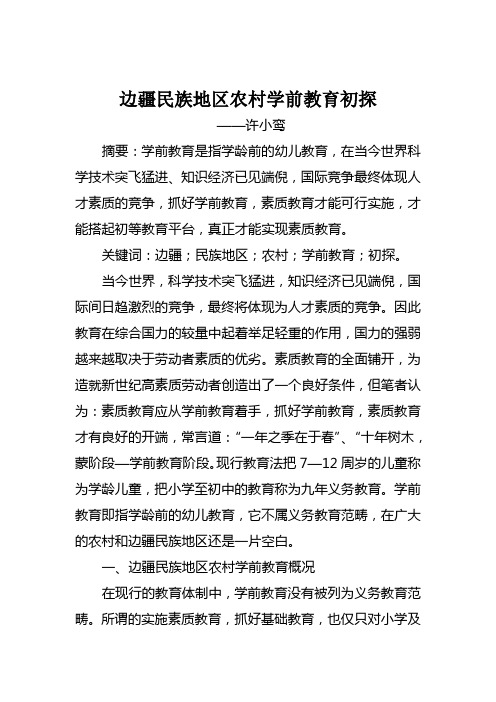 边疆民族地区农村学前教育初探