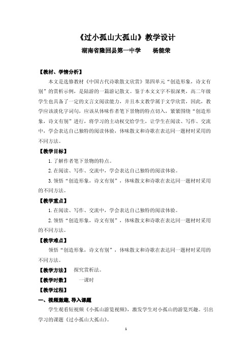 人教版高中语文古代诗歌欣赏《过小孤山大孤山》精品教学设计教案