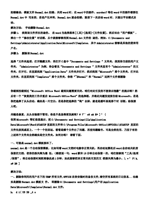 word无法正常打开删除dot模板文件