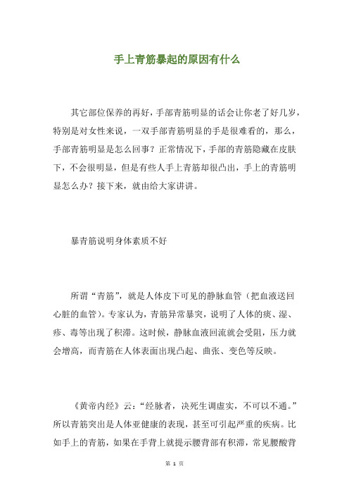 手上青筋暴起的原因有什么(养生小贴士)