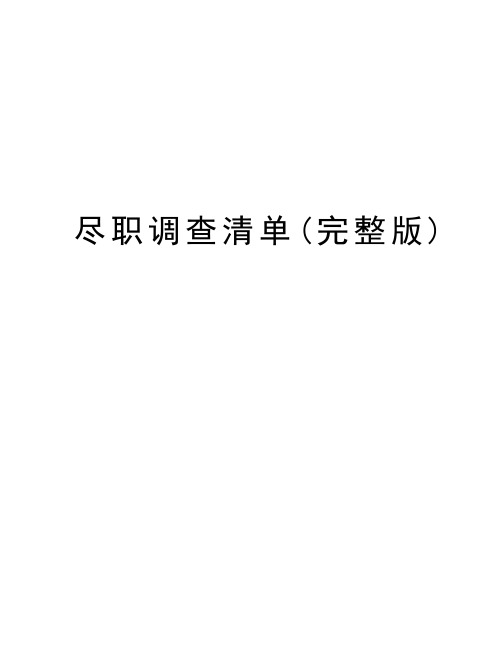 尽职调查清单(完整版)word版本